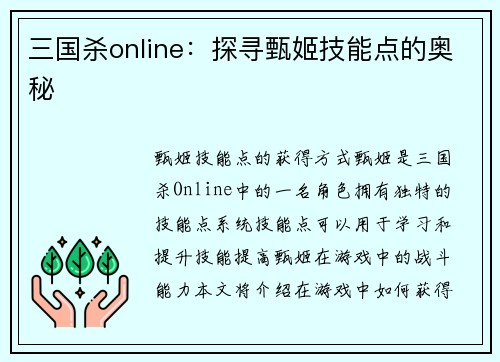 三国杀online：探寻甄姬技能点的奥秘