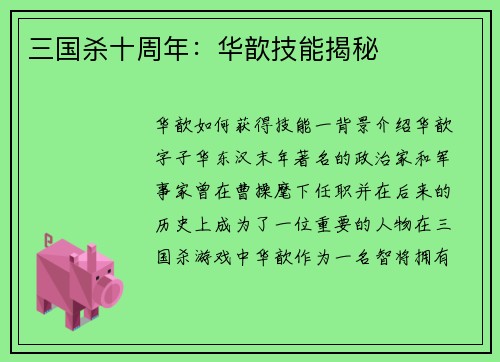三国杀十周年：华歆技能揭秘