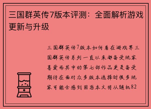 三国群英传7版本评测：全面解析游戏更新与升级