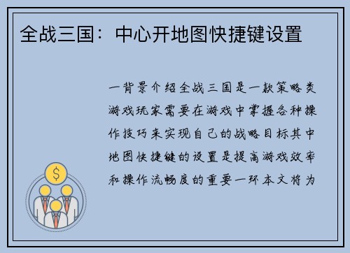 全战三国：中心开地图快捷键设置