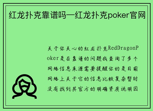 红龙扑克靠谱吗—红龙扑克poker官网